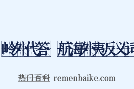 岭外代答·航海外夷反义词是什么意思的图片